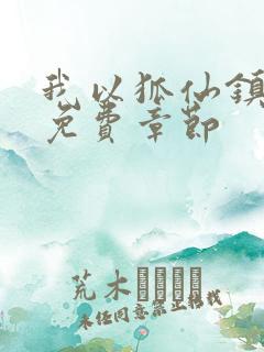 我以狐仙镇百鬼免费章节