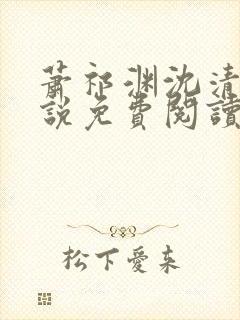 萧祁渊沈清霜小说免费阅读最新章节