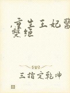 ,重生王妃医毒双绝