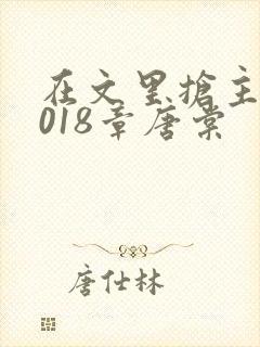 在文里抢主角1018章唐棠