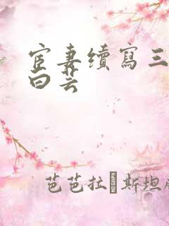 宦妻续写三部曲白芸