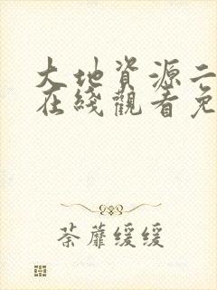 大地资源二中文在线观看免费高清