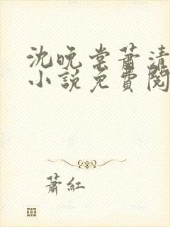 沈晚棠萧清渊的小说免费阅读