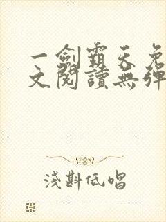 一剑霸天免费全文阅读无弹窗