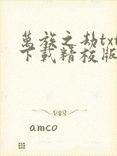 万族之劫txt下载精校版