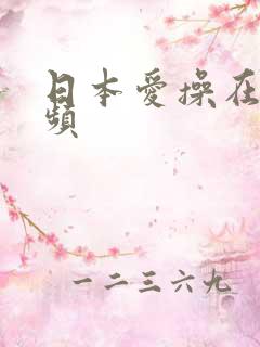 日本爱操在线视频