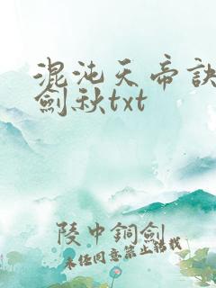 混沌天帝诀全楚剑秋txt