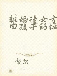 离婚后女方想要回孩子的抚养权怎么办