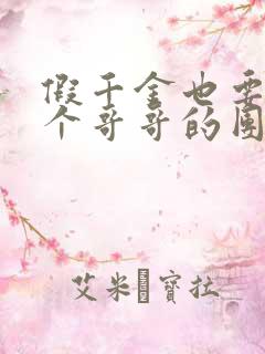 假千金也要当七个哥哥的团宠小说免费看