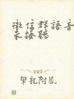 微信群语音通话未接听