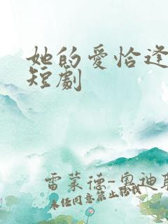 她的爱恰逢其时短剧