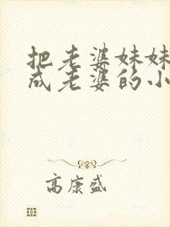 把老婆妹妹看错成老婆的小说