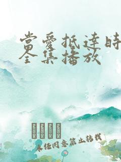 当爱抵达时短剧全集播放