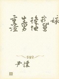 重生后我嫁给了渣男他舅