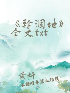 《干涸地》番外全文txt