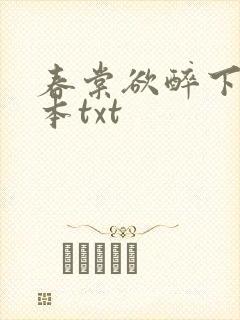 春棠欲醉下载全本txt