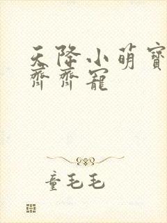 天降小萌宝全家齐齐宠