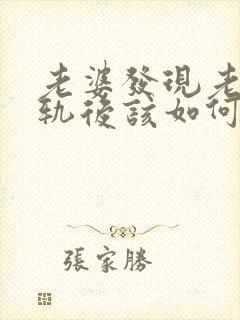 老婆发现老公出轨后该如何处理