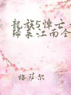 龙族5悼亡者的归来江南全文免费读