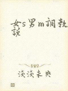 女s男m调教小说