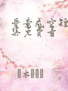 爱意成空短剧全集免费看