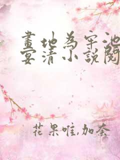 画地为牢池念谢宴清小说阅读