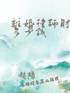 离婚律师财产费多少钱