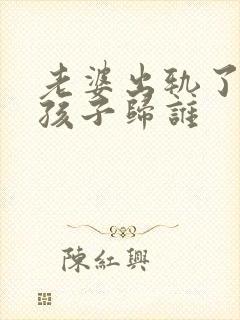 老婆出轨了离婚孩子归谁