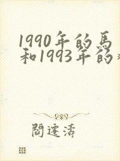 1990年的马和1993年的鸡婚姻怎样