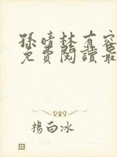 孙晴林有容全文免费阅读最新章节