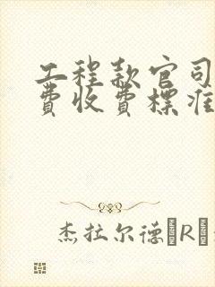 工程款官司律师费收费标准