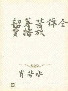 韶华若锦全集免费播放