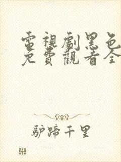 电视剧黑色月光免费观看全集