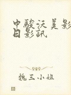 中骏沃美影城今日影讯