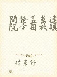 开发区万达电影院今日放映表