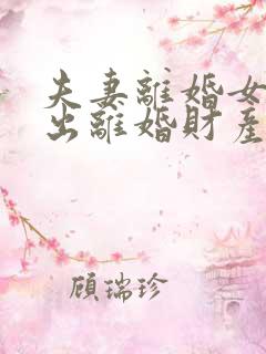 夫妻离婚女方提出离婚财产怎么分