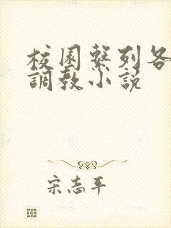 校园系列各种h调教小说