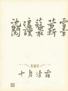 沈浪苏若雪免费阅读最新章节