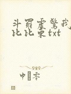 斗罗震惊我成了比比东txt