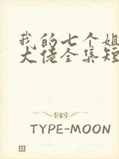 我的七个姐姐是大佬全集短剧免费观看