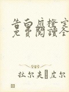 告白应橙完整版免费阅读全文