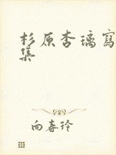 杉原杏璃写真合集