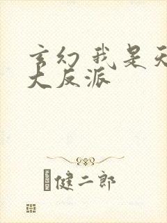 玄幻 我是天命大反派