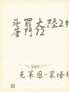 斗罗大陆2绝世唐门72