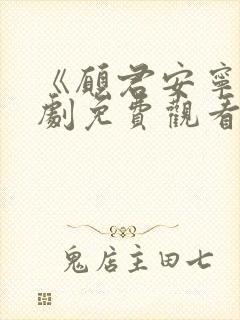 《愿君安宁》短剧免费观看