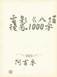 电影《八佰》观后感1000字