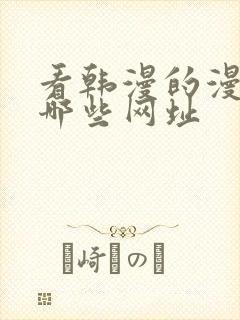 看韩漫的漫画有哪些网址