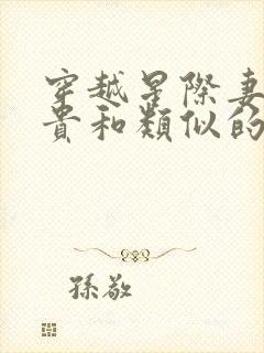 穿越星际妻荣夫贵和类似的小说