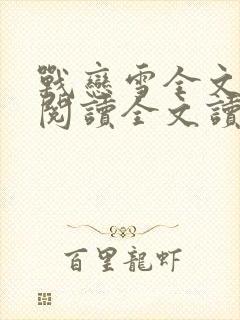 战恋雪全文免费阅读全文读