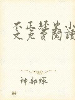 不正经史小说全文免费阅读无弹窗